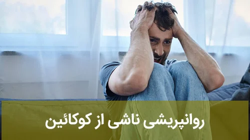 روانپریشی ناشی از کوکائین