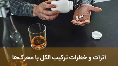 اثرات و خطرات ترکیب الکل با محرک‌ها