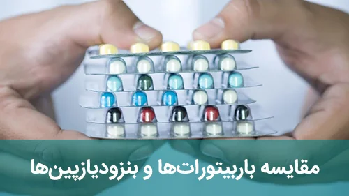 مقایسه باربیتورات‌ها و بنزودیازپین‌ها