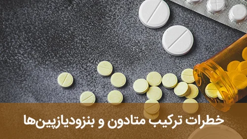 خطرات ترکیب متادون و بنزودیازپین‌ها