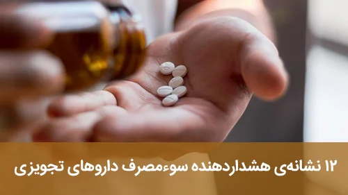 ۱۲ نشانه‌ی هشداردهنده سوءمصرف داروهای تجویزی