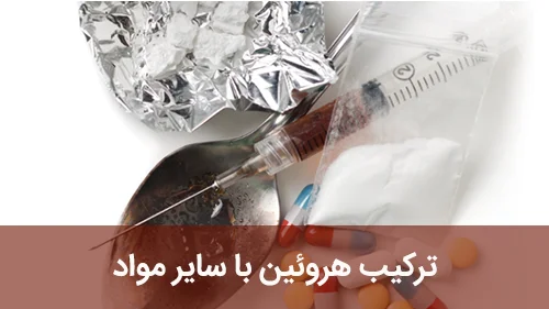 ترکیب هروئین با سایر مواد