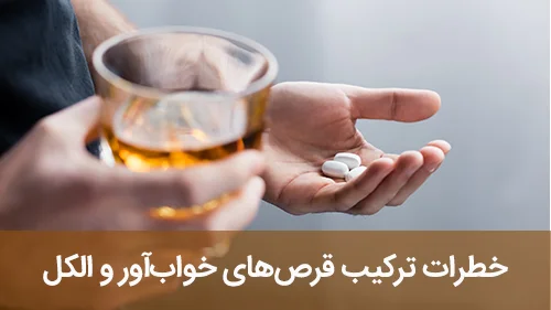 خطرات ترکیب قرص‌های خواب‌آور و الکل