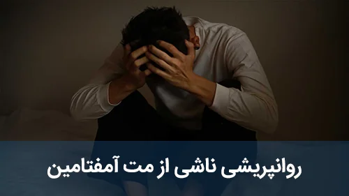 روانپریشی ناشی از مت آمفتامین‌