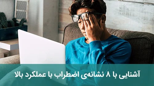 آشنایی با ۸ نشانه‌ی اضطراب با عملکرد بالا
