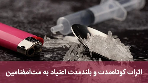 اثرات کوتاه‌مدت و بلندمدت اعتیاد به مت‌آمفتامین