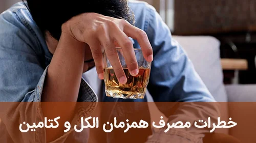 خطرات مصرف همزمان الکل و کتامین
