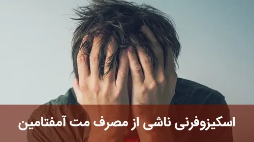 اسکیزوفرنی ناشی از مصرف مت‌ آمفتامین