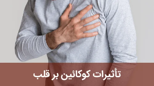 تاثیرات کوکائین بر قلب