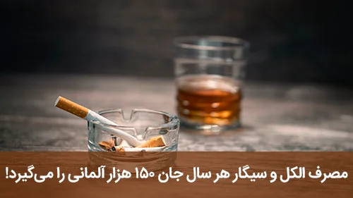 مصرف الکل و سیگار هر سال جان ۱۵۰ هزار آلمانی را می‌گیرد!