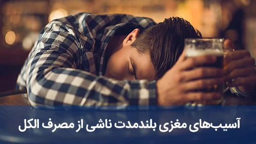 آسیب‌های مغزی بلندمدت ناشی از مصرف الکل