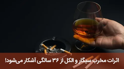 اثرات مخرب سیگار و الکل از 36 سالگی آشکار می‌شود!