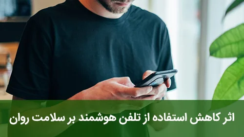 اثر کاهش استفاده از تلفن هوشمند بر سلامت روان