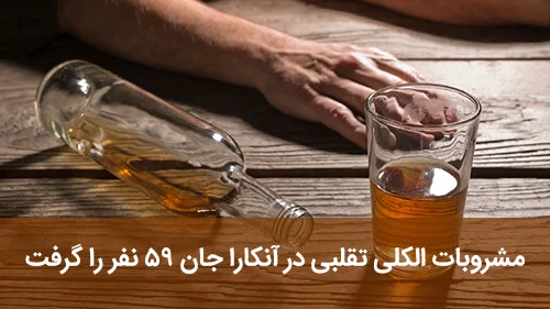 مشروبات الکلی تقلبی در آنکارا جان ۵۹ نفر را گرفت