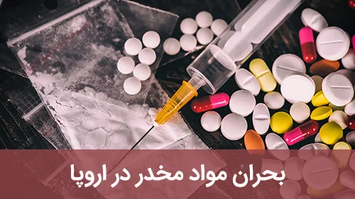 بحران مواد مخدر در اروپا