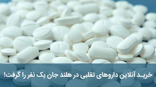 خرید آنلاین داروهای تقلبی در هلند جان یک نفر را گرفت!