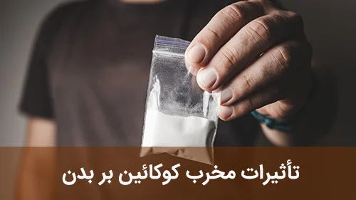 تأثیرات مخرب کوکائین بر بدن