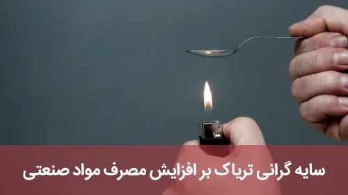 سایه گرانی تریاک بر افزایش مصرف مواد صنعتی