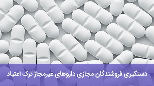 دستگیری فروشندگان مجازی داروهای غیرمجاز ترک اعتیاد