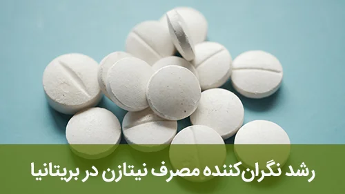 رشد نگران‌کننده مصرف نیتازن در بریتانیا