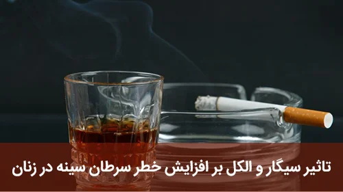 تاثیر سیگار و الکل بر افزایش خطر سرطان سینه در زنان