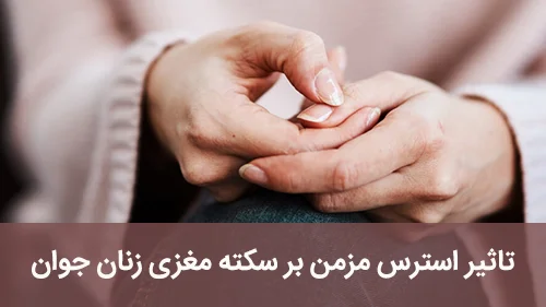 تاثیر استرس مزمن بر سکته مغزی زنان جوان