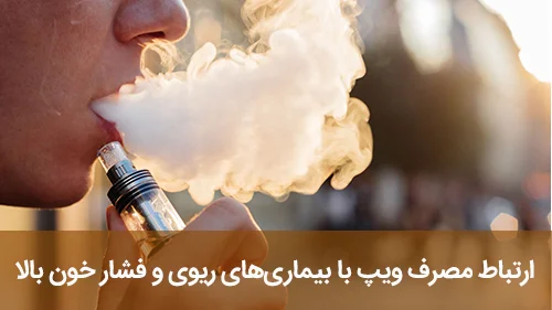 ارتباط مصرف ویپ با بیماری‌های ریوی و فشار خون بالا