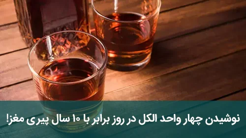 نوشیدن چهار واحد الکل در روز برابر با ۱۰ سال پیری مغز!