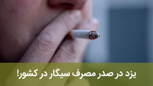 یزد در صدر مصرف سیگار در کشور!