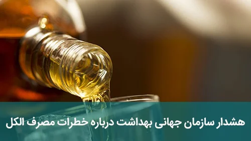 هشدار سازمان جهانی بهداشت درباره خطرات مصرف الکل