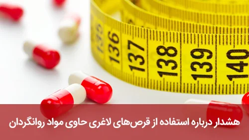 هشدار درباره استفاده از قرص‌های لاغری حاوی مواد روانگردان‌