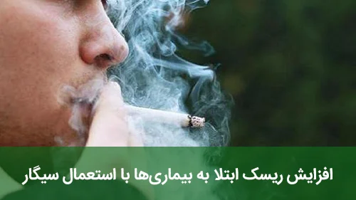 افزایش ریسک ابتلا به بیماری‌ها با استعمال سیگار