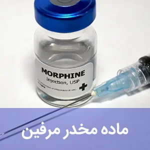 ماده مخدر مرفین