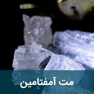 مت آمفتامین
