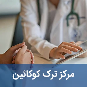 مرکز ترک کوکائین