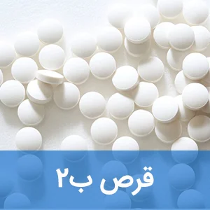 قرص ب2