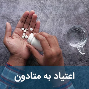 اعتیاد به متادون