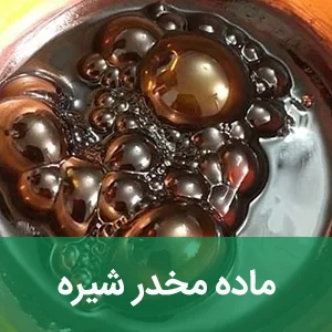 ماده مخدر شیره