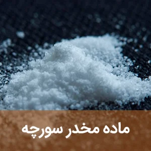 ماده مخدر سورچه