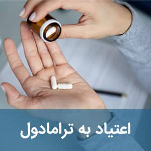 اعتیاد به ترامادول