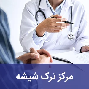 مرکز ترک شیشه