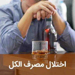 اختلال مصرف الکل