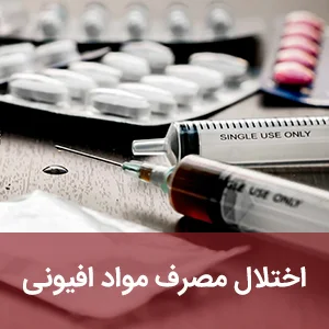 اختلال مصرف مواد افیونی