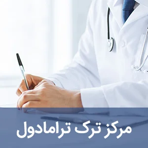 مرکز ترک ترامادول