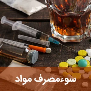 سوءمصرف مواد