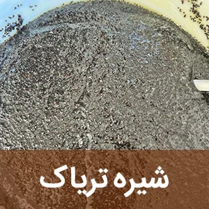 شیره تریاک