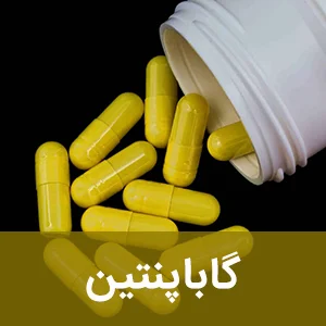 گاباپنتین