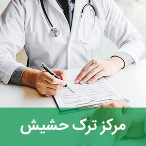 مرکز ترک حشیش