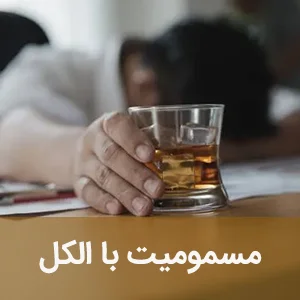 مسمومیت با الکل