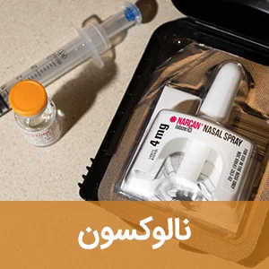 نالوکسون